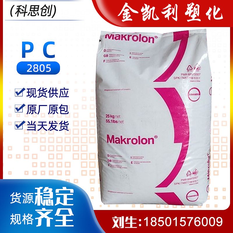 PC德国拜耳科思创2805聚碳酸酯透明中粘灯具高抗脱模级pc塑胶原料