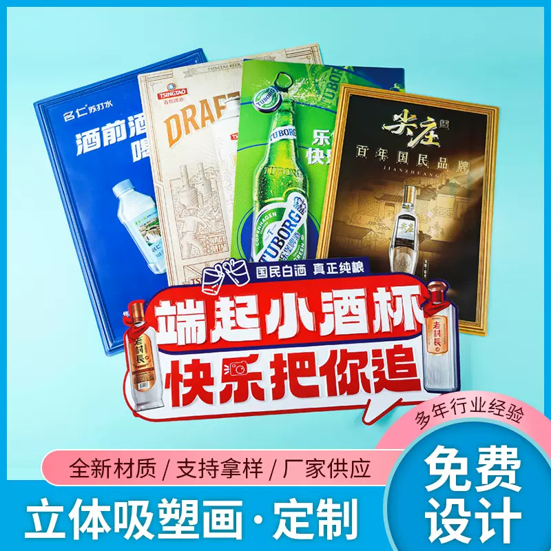 pvc立体吸塑画定制酒水饮料广告宣传活动3D海报凹凸吸塑挂图订做