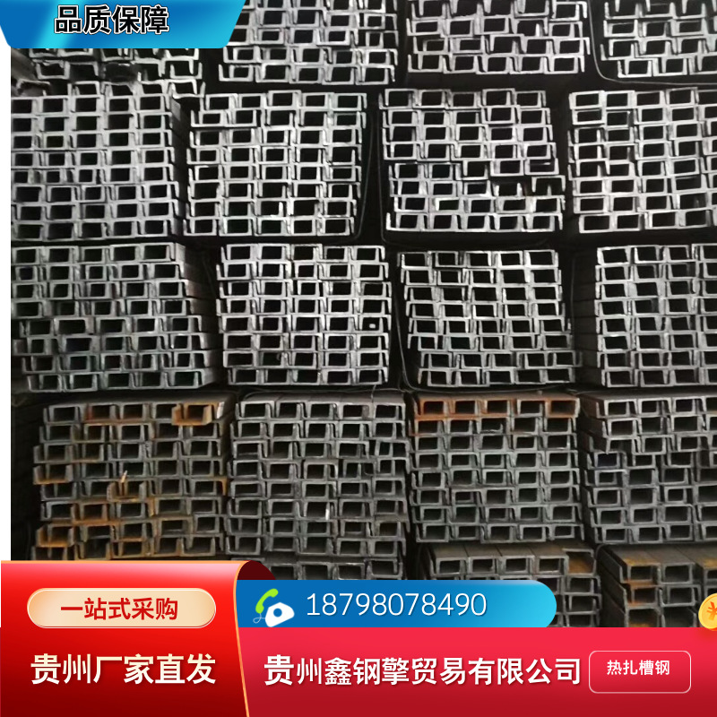 贵阳现货供应批发槽钢批量订购电话18798078490热轧镀锌现货槽钢