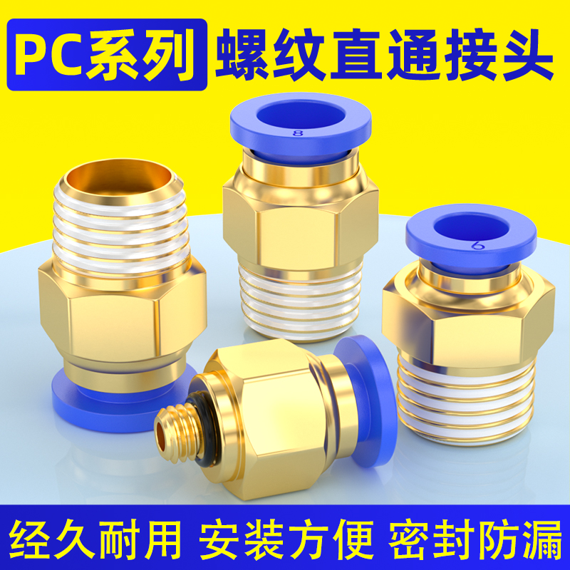 气管快速快插接头6/8mm气泵空压机螺纹直通PC8/10/12-01/02/03/04