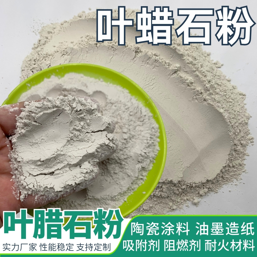 叶蜡石粉耐火材料陶瓷原料 造纸填料325目工业级耐火铸造叶腊石