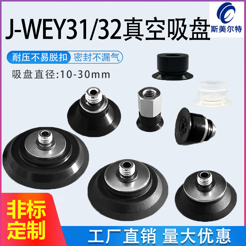 J-WEB11/12气动真空吸盘 J-WEY31/32低矮平面带槽型真空吸嘴