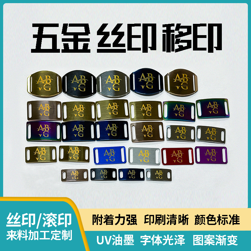 印刷厂承接五金件金属件丝印移印定制logo图案文字加工