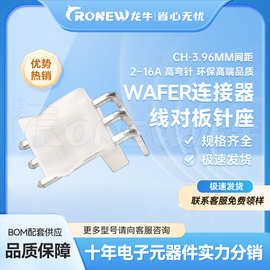 WAFER连接器 针座胶壳端子CH3.96mm间距2~16A 高弯针环保高端品质