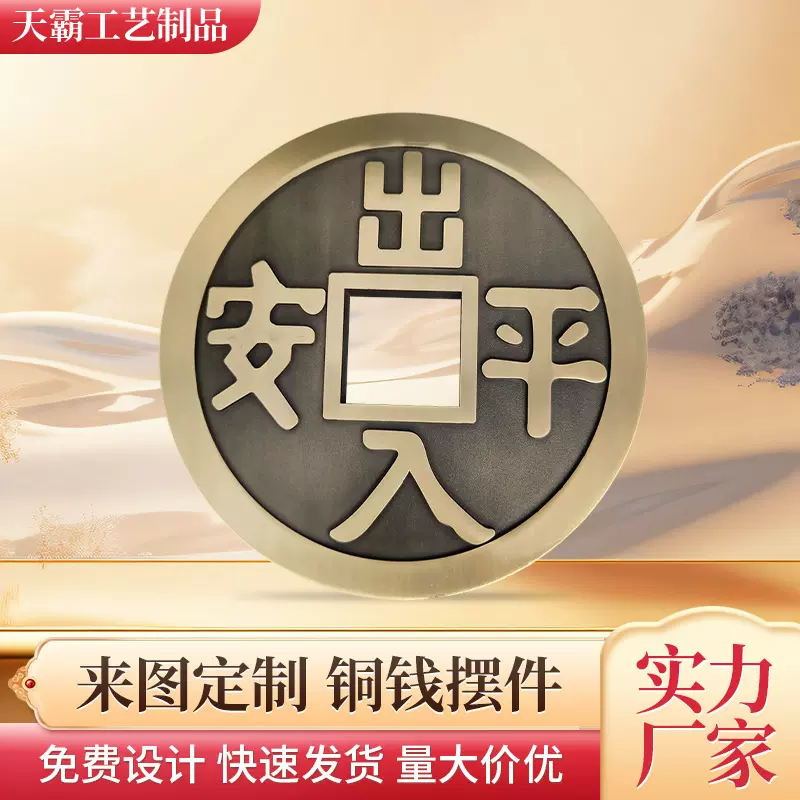 出入平安铜钱装饰摆件客厅玄关摆件寓意吉祥工厂货源可定制批发