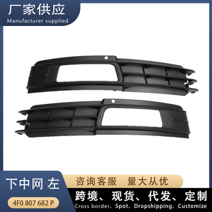 Applicable to Audi A6L C6 lower middle net L left fog lamp frame front bar lower net grille 4F0807682P