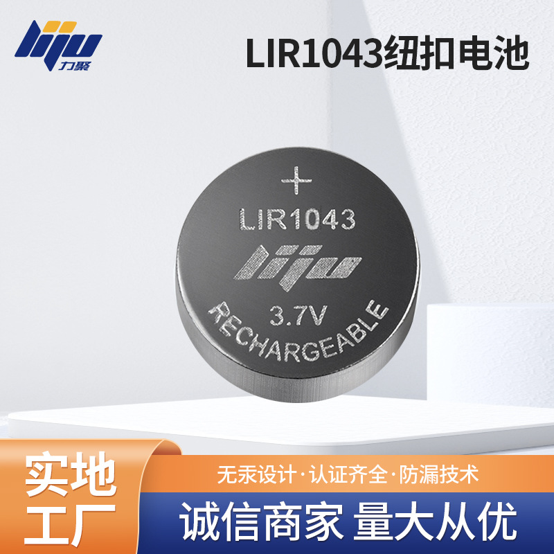 蓝牙耳机电池LIR1043  LIR1043钢壳电池 可充电扣式电池