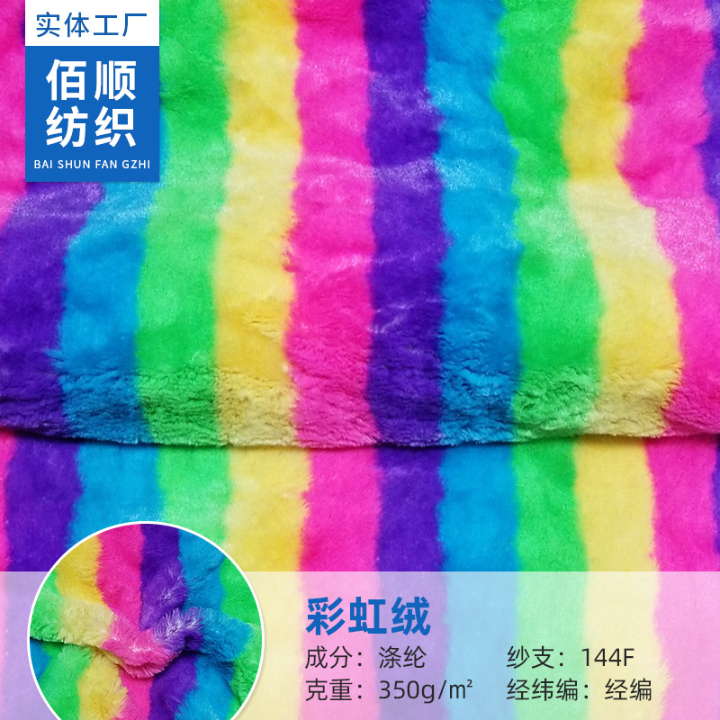 单边绒彩虹色超柔玩具沙发抱枕箱包扎染绒布现货供应七彩长毛绒布