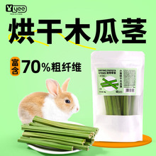 yee兔子磨牙零食烘干木瓜茎荷兰猪豚鼠龙猫排毛化毛兔子磨牙食品