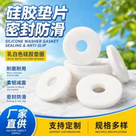 厂家批发乳白色硅胶垫片 防撞硅胶垫圈 光面电器硅胶密封胶垫