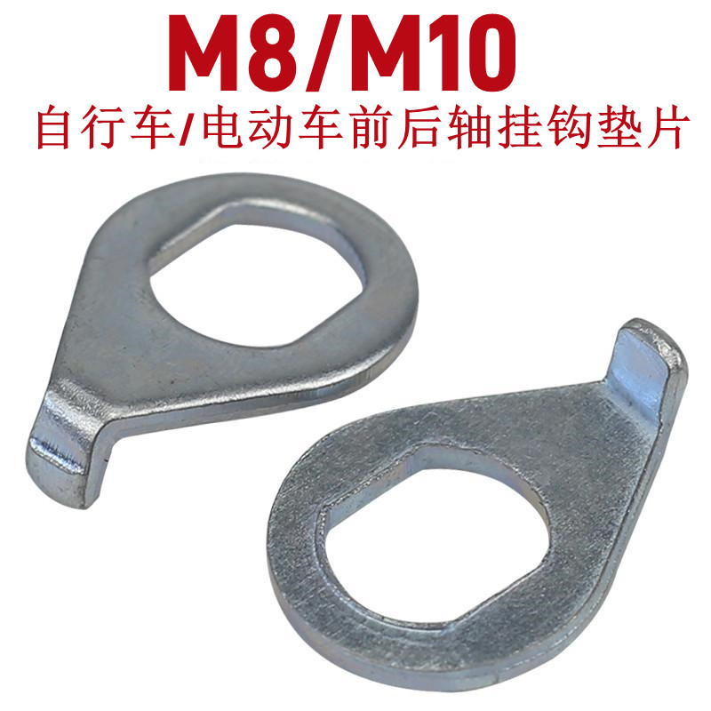 Bicycle hook gasket bicycle front fork hub front and rear axle safety fixing hook M8M10 anti-wheel drop washer
