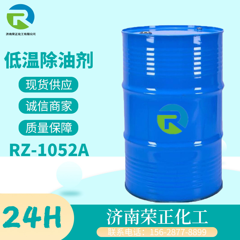 现货供应低温除油剂涤纶衣物棉织物80度RZ-1052A