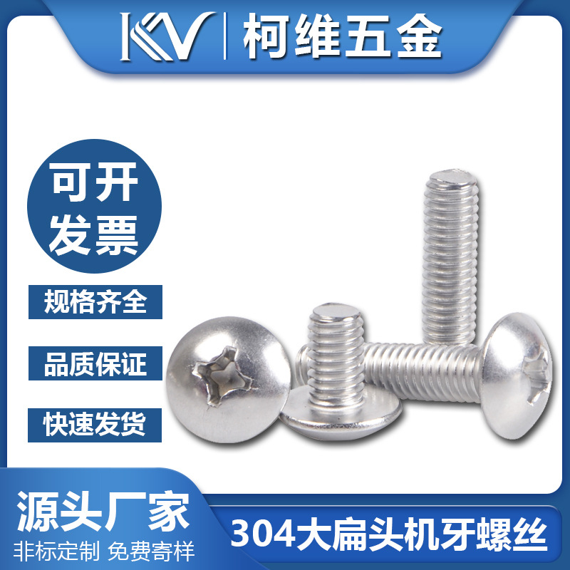 304不锈钢大扁头TM螺丝M3-M8大盘螺钉咖啡豆浆机A级螺丝钉螺纹