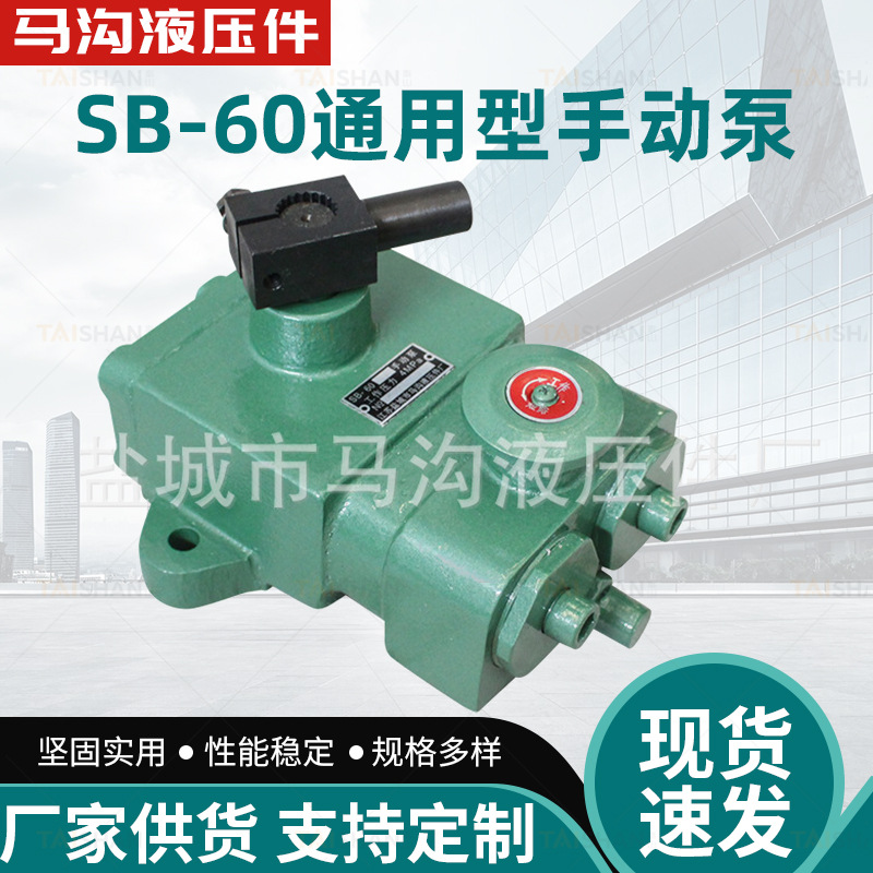厂家供应SB-60通用型手动泵起重机大型机械机器配角液压泵