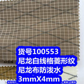 100553#尼龙白线格复合大菱形纹防泼水、高强丝大菱形格尼龙布
