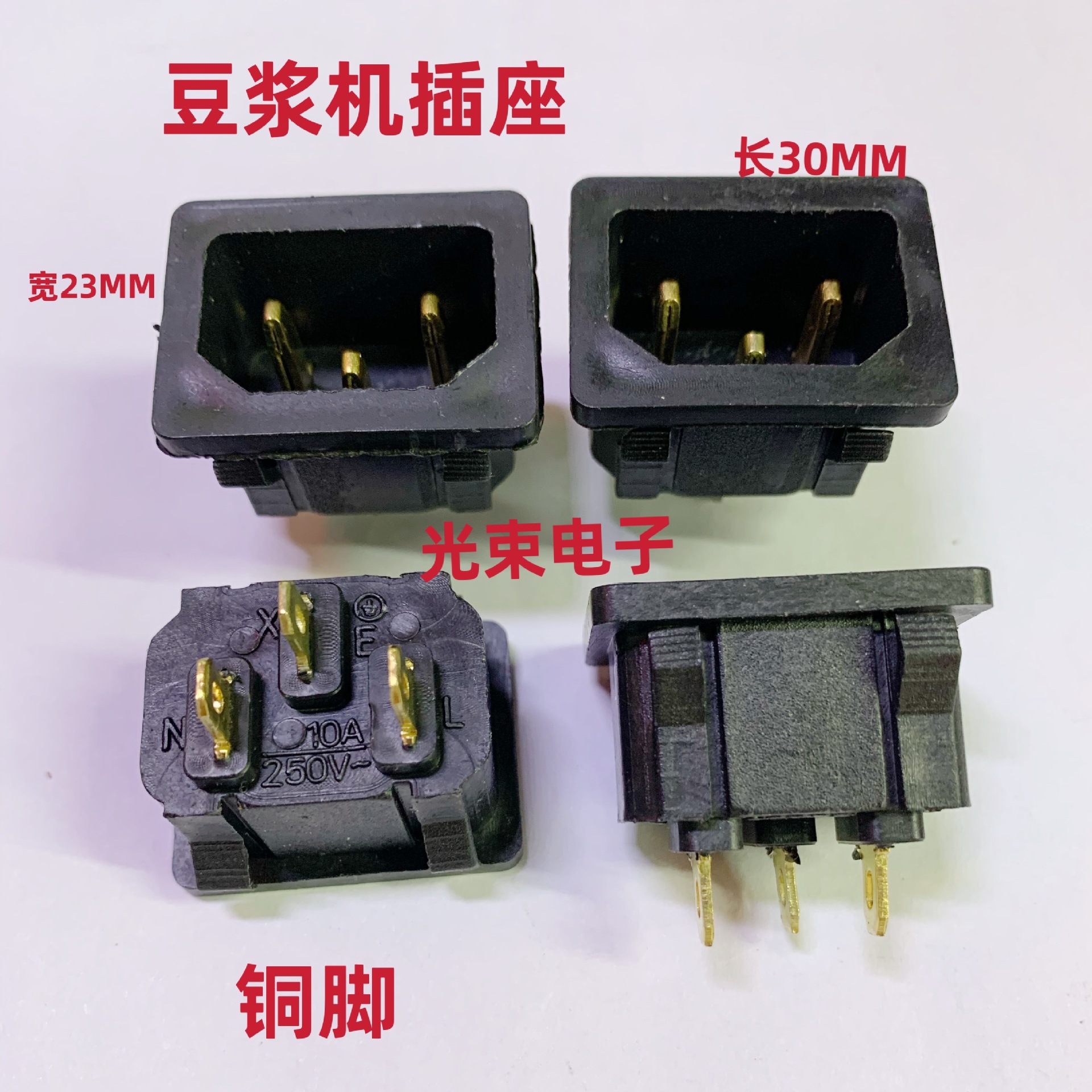 纯铜豆浆机电饭煲电饭锅三孔品字电源插座 无耳电源底座 焊接插座