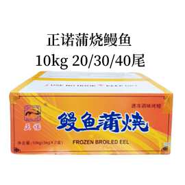 正诺蒲烧鳗鱼10kg 20尾 40尾带汁鳗鱼 鳗鱼炒饭日式烤鳗鱼半成品
