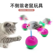 厂家批发不倒翁老鼠猫咪玩具仿真毛绒老鼠自嗨逗猫玩具球宠物用品