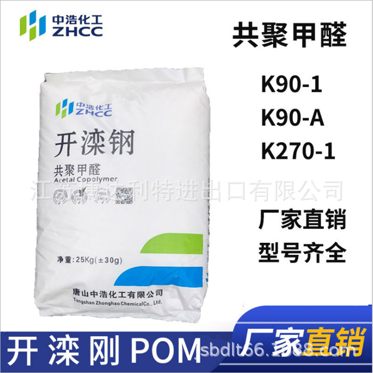 POM/唐山中浩化工/K90-1 POM赛钢聚甲醛原料 现货
