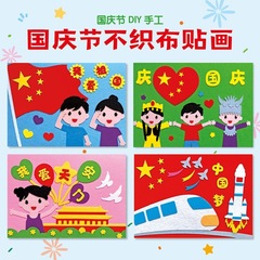 国庆节儿童diy创意手工制作粘贴材料包幼儿园益智不织布立体贴画