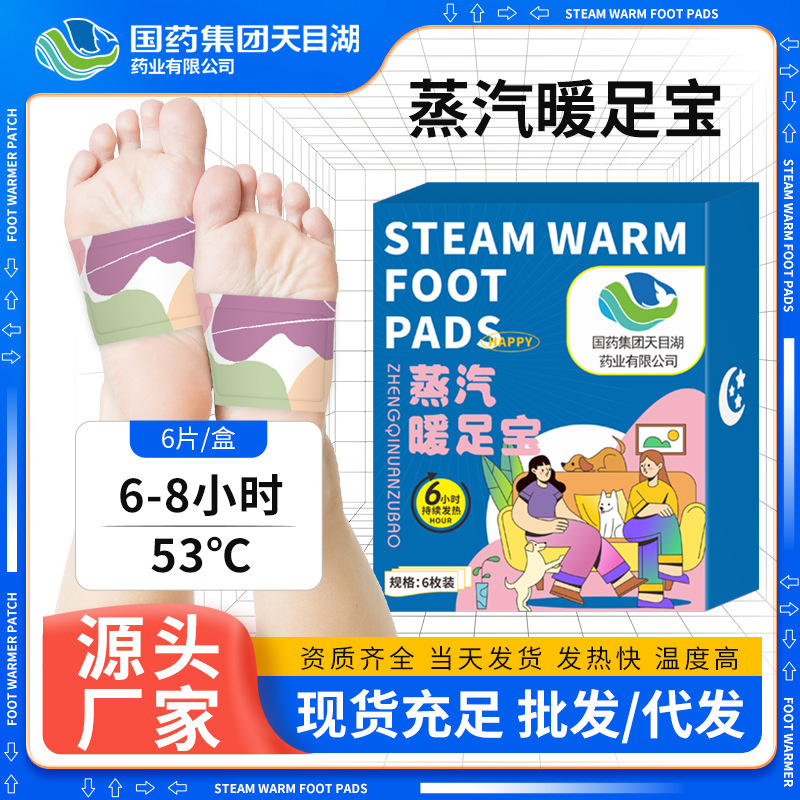 暖足贴国药集团天目湖暖脚贴艾草蒸汽暖脚宝手脚冰凉暖手贴批发