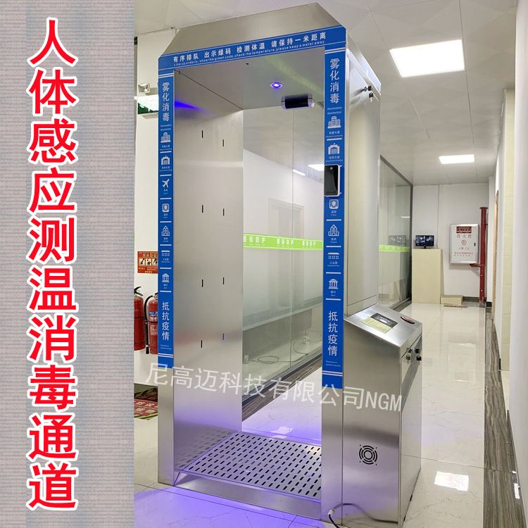 人体感应测温消毒通道不锈钢门高铁站机场海关防疫消杀仓雾化消毒