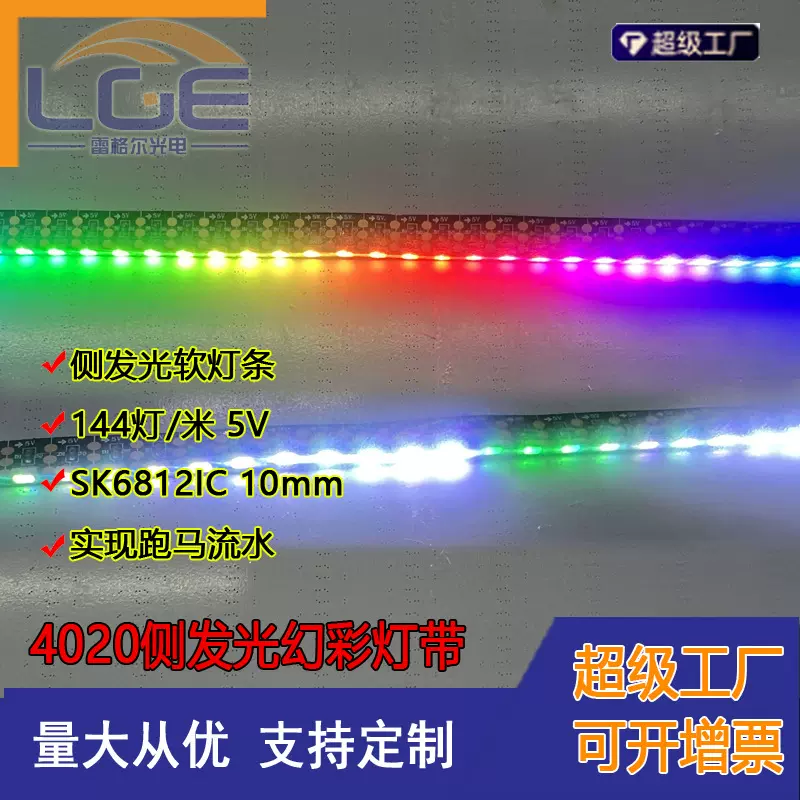 LED4020侧发光幻彩软灯条5V单点单控144灯10mmSK6812跑马流水灯带