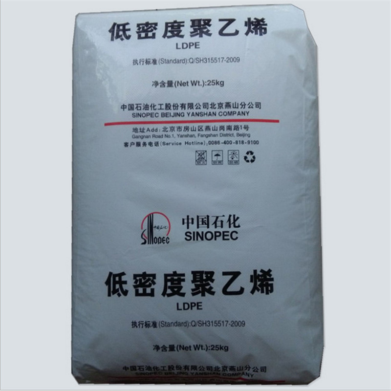 LDPE 燕山石化 LD100AC 食品薄膜 吹塑级 低密度聚乙烯