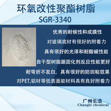 环氧改性聚酯树脂 SGR-3340