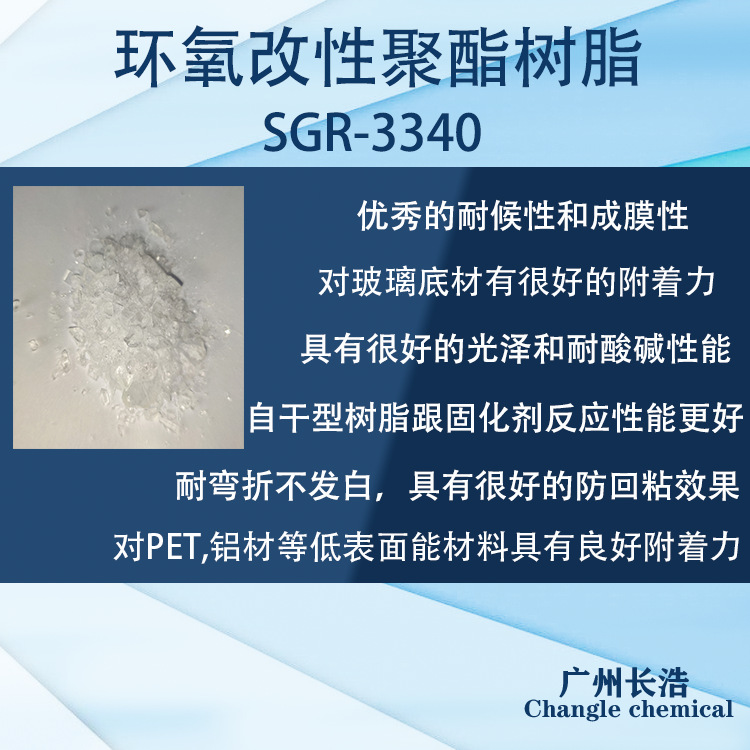环氧改性聚酯树脂 SGR-3340