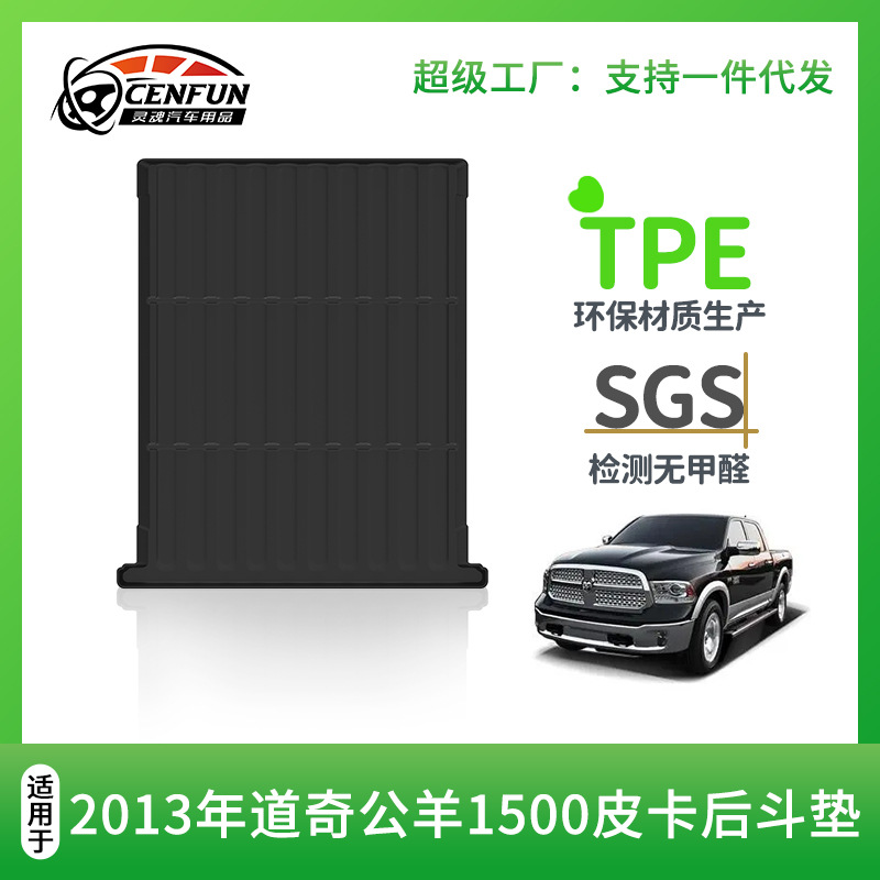 bed mat适用于道奇公羊Dodge RAM 1500/2500/3500皮卡后斗垫TPE
