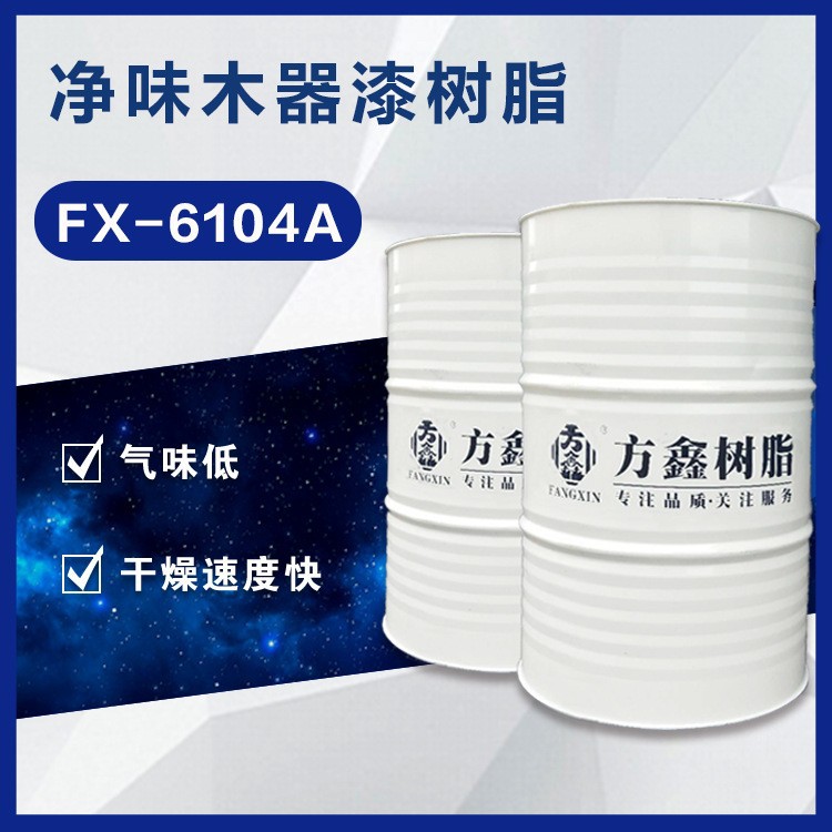 FX-6104A 净味底漆树脂 PU底漆 哑光面漆