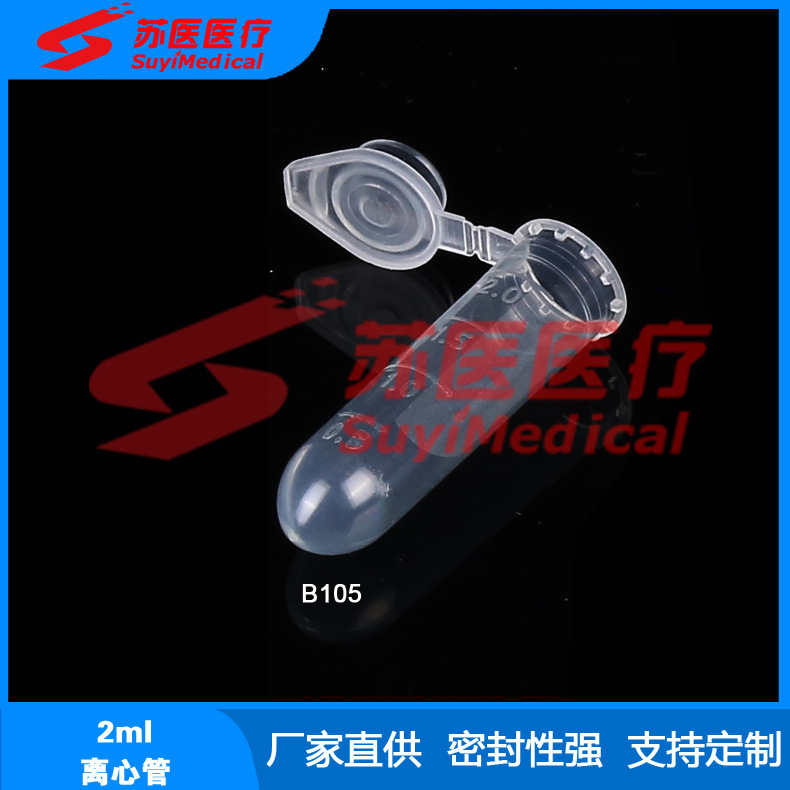 [苏医医疗]厂家直供2ml塑料离心管,2ml圆底离心管 ---B105