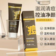 玫黛琳控油祛痘洁面乳深层清洁控油清痘水润细腻温和保湿洁面乳