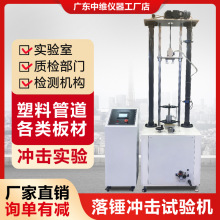 落锤冲击试验机塑料管材板材落锤冲击测试机塑料落锤式冲击实验机
