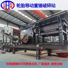 厂家定制车载移动重锤碎石机 大块物料一次加工移动重锤式破碎站