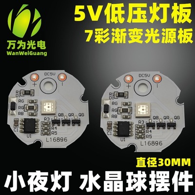 5V灯板实木小夜灯LED灯板水晶球摆件低压光源板七彩渐变RGB灯板|ms