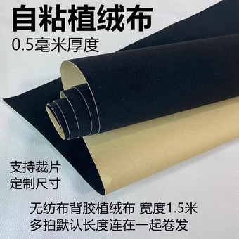 现货黑色自粘绒布背胶短毛中毛植绒布不干胶柜台首饰盒相框绒布