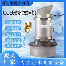 qjb潜水搅拌机污水混合搅拌器高速潜水推流器搅匀推流泵304不锈钢