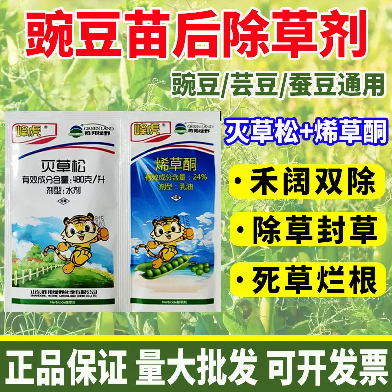 豌豆苗后专用除草剂胡豆蚕豆芸豆除草药灭草松烯草酮正品批发农药