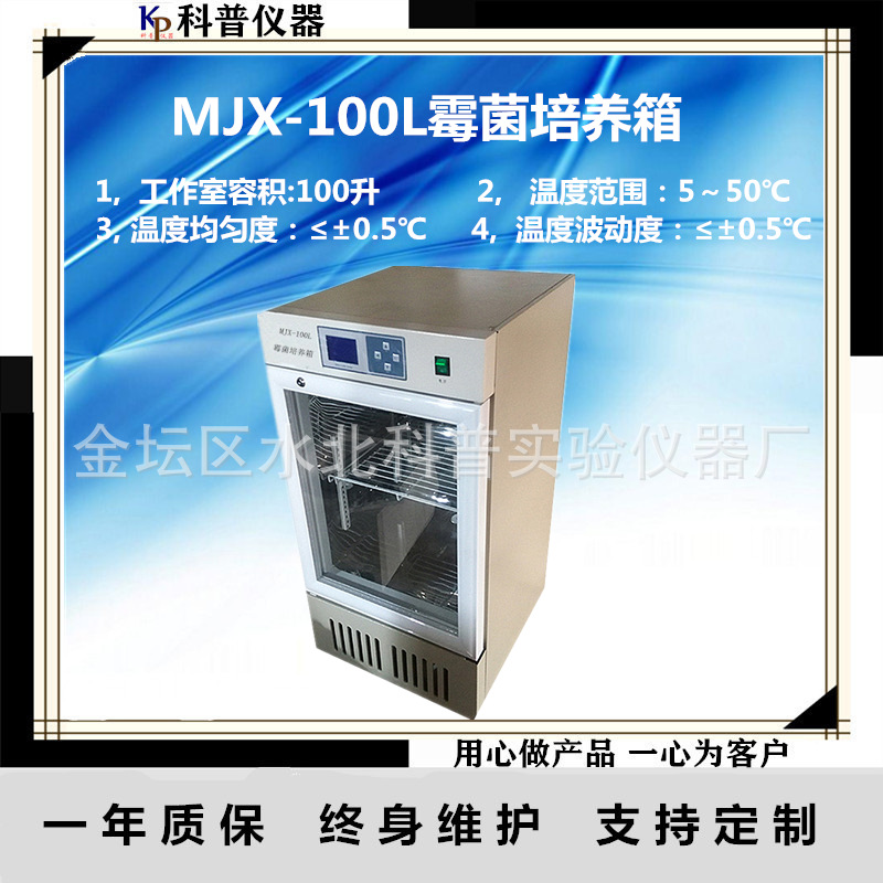 科普MJX-100L数显恒温培养箱 数显恒温培养箱推荐 霉菌培养箱供应