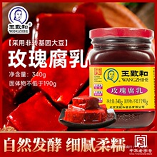 王致和玫瑰豆腐乳340g*2瓶装北京特产臭霉豆腐毛豆腐南乳汁酱豆腐