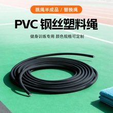 厂家供应PVC塑料钢丝绳磨砂绳 抗冻改性健身训练半成品跳绳