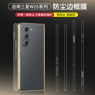 Suitable for Samsung W25 Dust Frame Film Samsung W25 Flip Frame Film Middle Axis Film Side HD Protective Film