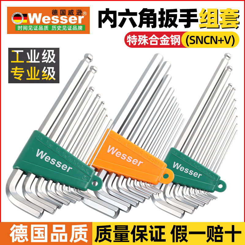 德国Wesser/威逊进口9支装球头加长款内六角扳手套装六角扳手套装