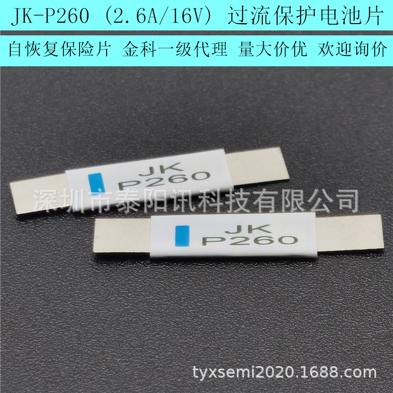 JK-P260 (2.6A/16V) 锂电池过流保护片 贴片PTC自恢复保险丝 金科
