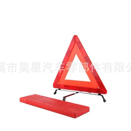 警示牌;交通警示灯;车载电器