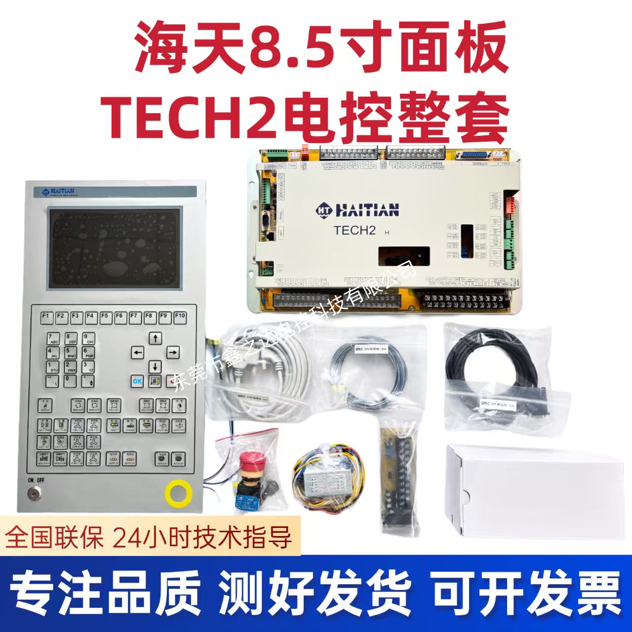 海天注塑机电脑电控海天8.5寸面板+海天TECH2H主机电控整套