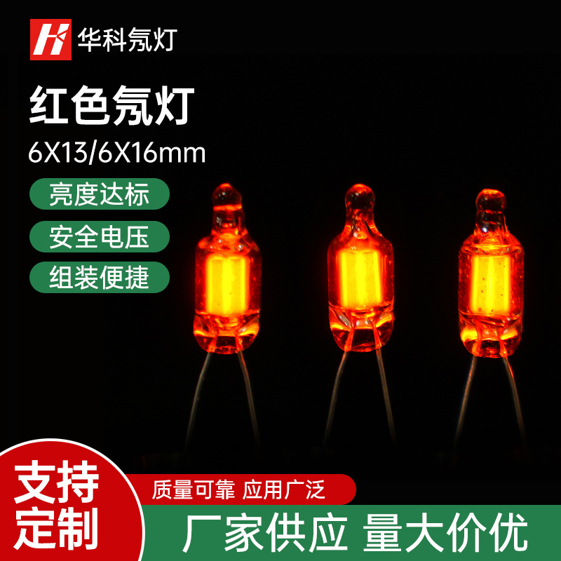 【厂家供应】 6*13mm 6*16mm 红色氖灯点焊电阻加工氖灯 灯泡
