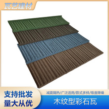 新品彩石瓦金属瓦屋面瓦农村自建房平改坡防水防火耐用降噪屋顶瓦